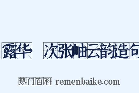 露华·次张岫云韵造句是什么意思的图片